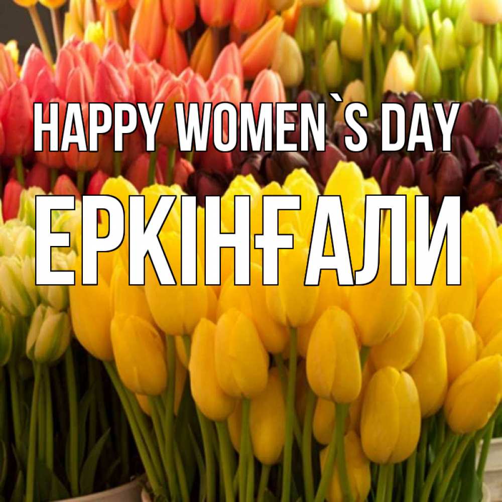 Greetings card с именем, Еркінғали happy women`s day цветы Greetings with text for free download 